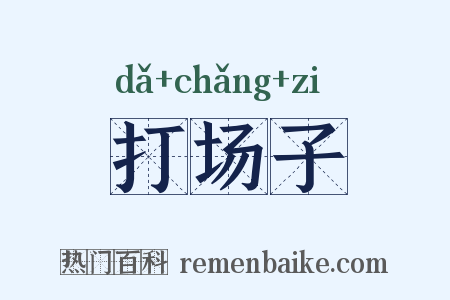 打场子是什么意思的图片